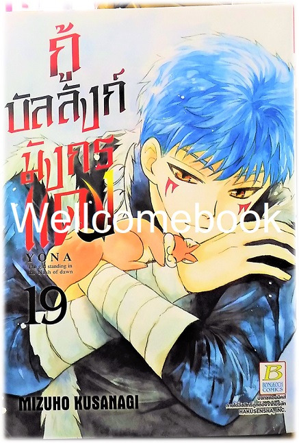 กู้บัลลังก์มังกรแดง เล่ม 19 ~Kusanagi Mizuho~