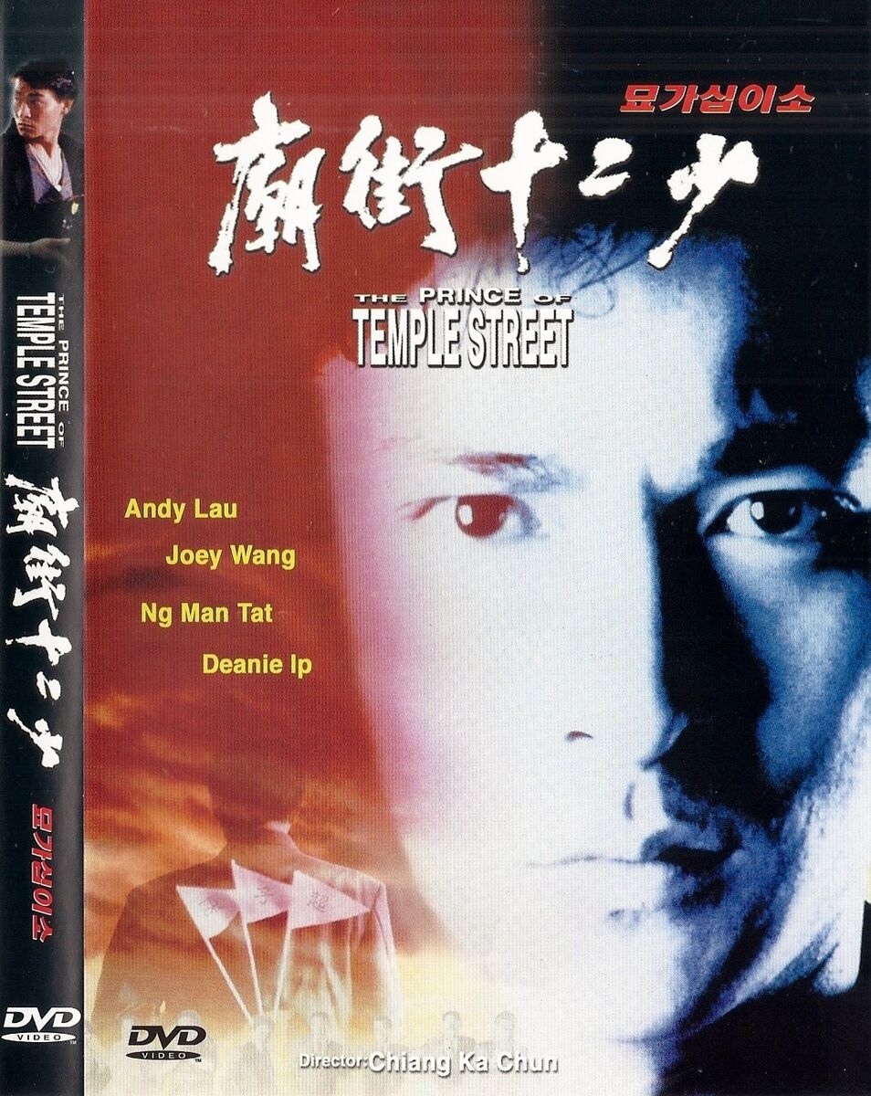 ชีวิตเธอชีวิตข้าชีวิตเดียว The Prince of Temple Street 1992 หลิวเต๋อหัว,หวังจู่เสียน