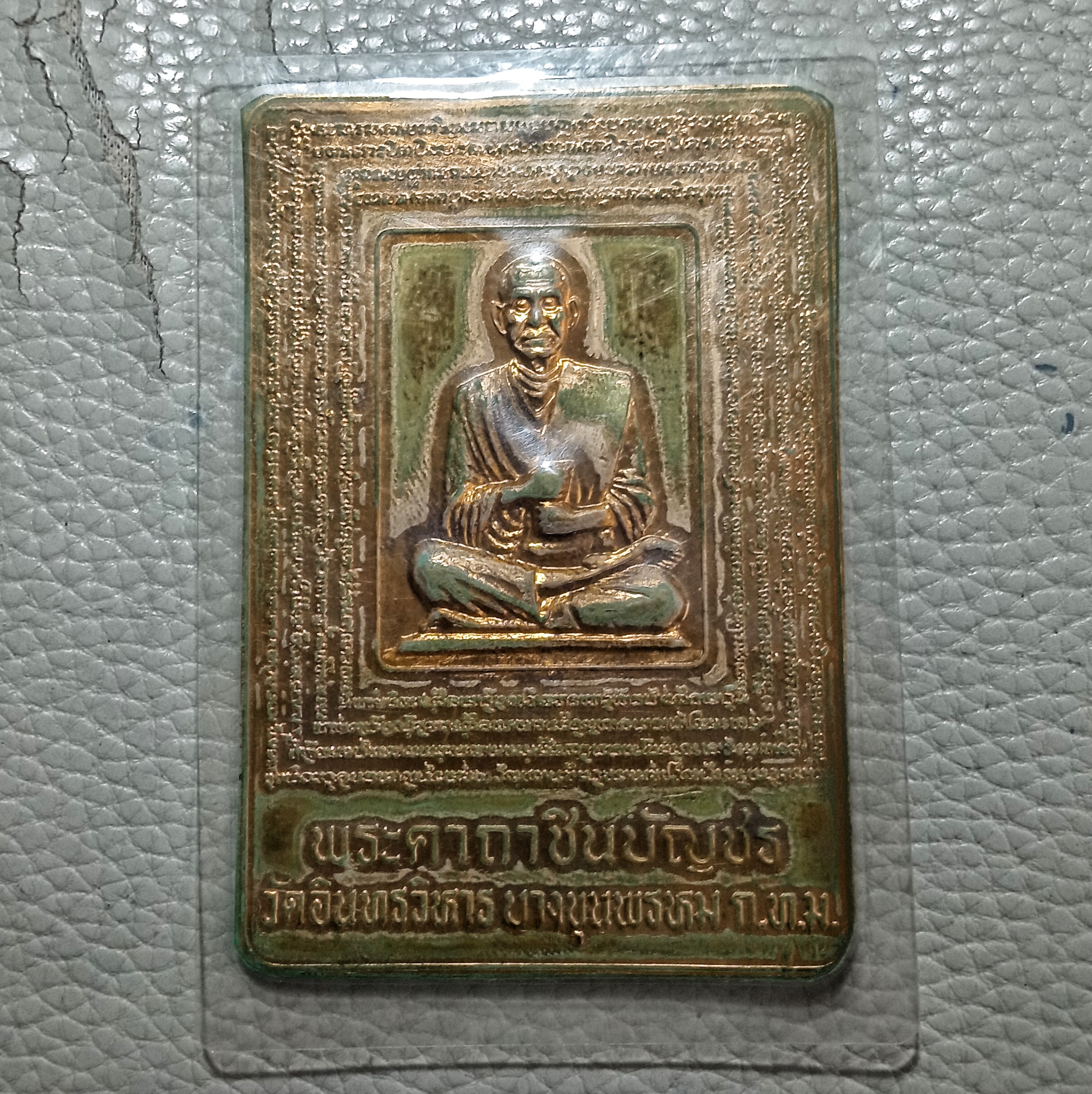 แผ่นปั๊มคาถาชินบัญชร สมเด็จพระพุฒาจารย์โตพรหมรังษี วัดอินทรวิหาร ปี 2539 เนื้อทองเหลืองเคลือบพลาสติกเดิมจากวัด
