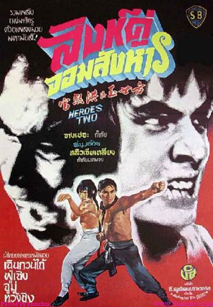 สิงห์คู่จอมสังหาร Heroes Two