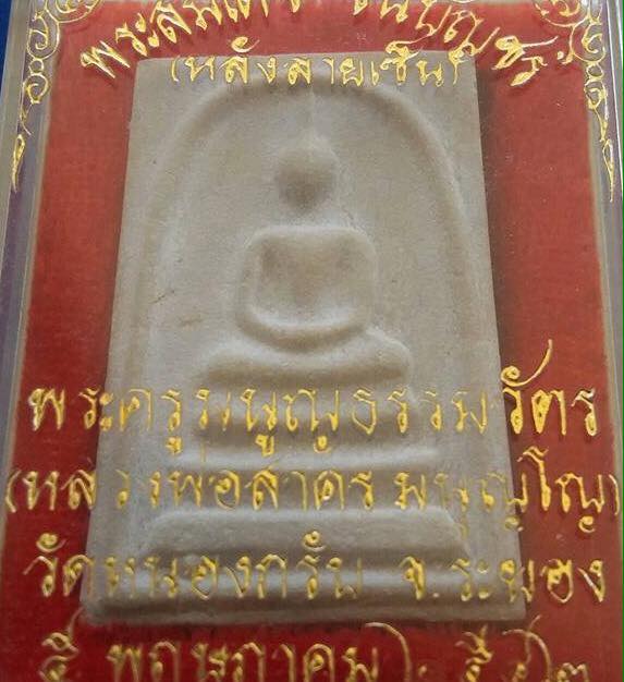 พระสมเด็จชินบัญชร หลังลายเซน เนื้อผงพุทธคุณสีขาว สร้าง2542องค์