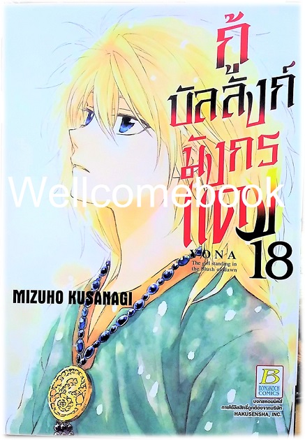 กู้บัลลังก์มังกรแดง เล่ม 18 ~Kusanagi Mizuho~