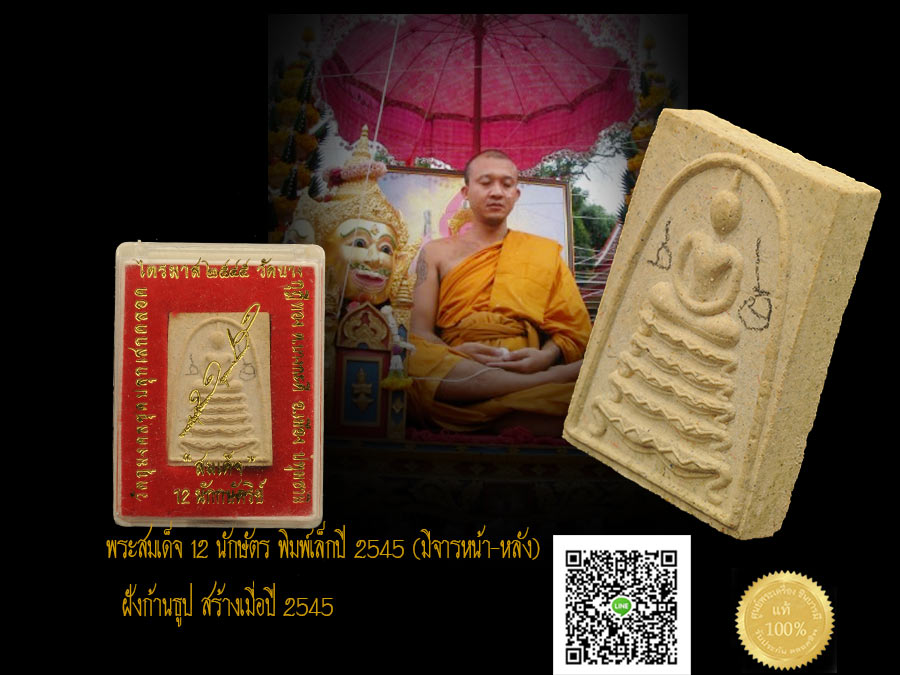 หลวงพ่อชำนาญ พระสมเด็จ 12 นักษัตร พิมพ์เล็กปี 2545 (มีจารหน้า-หลัง) ฝังก้านธูป สร้างเมื่อปี 2545 มีอานุภาพสูงสุด ทางมอญถือว่าวิชาทำผง 12 นักษัตริย์เป็นยอดของวิชาแก้ดวงเสริมดวง ดีมากๆ ตามวิชาชั้นสูงของรามัญ
