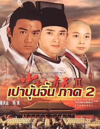 เปาบุ้นจิ้นหนุ่ม ภาค 2 4 แผ่น โจวเจีย