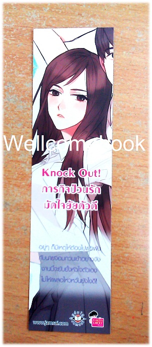 ที่คั่นหนังสือลาย 'Knock Out! ภารกิจป่วนรัก มัดใจยัยตัวดี'