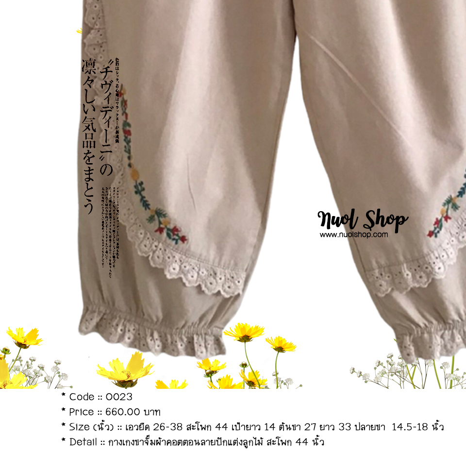กางเกงขาจั๊มผ้าคอตตอนลายปักแต่งลูกไม้ สะโพก 44 นิ้ว
