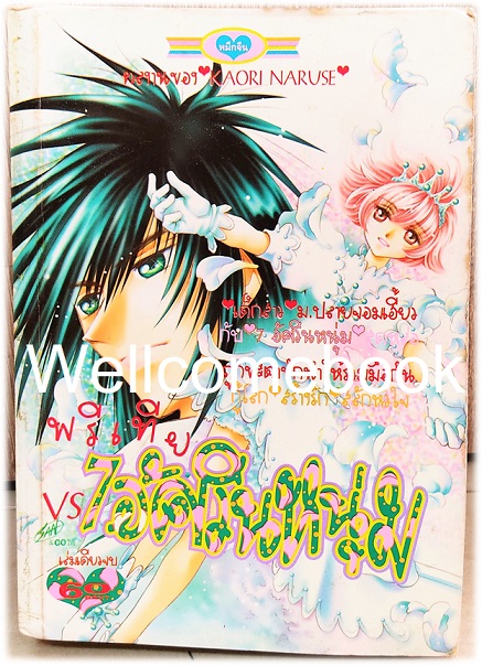 พรีเทีย VS 7 อัศวินหนุ่ม เล่มเดียวจบ ~KAORI NARUSE~