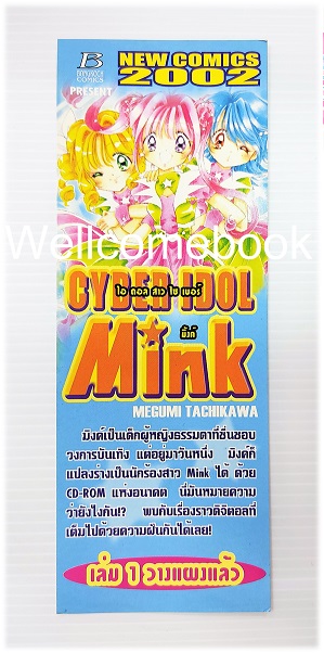 ที่คั่นหนังสือลาย 'Cyber Idol Mink ไอดอลสาวไซเบอร์ มิ้งค์'