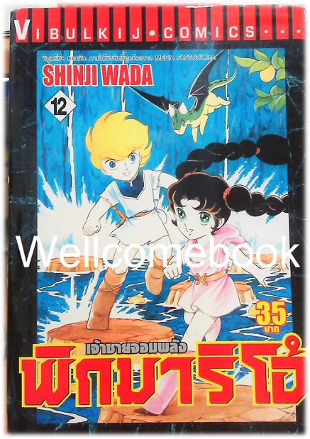 รวมชุด "Pygmalio เจ้าชายจอมพลัง พิกมาริโอ้" 24 เล่มจบ ~Wada Shinji~