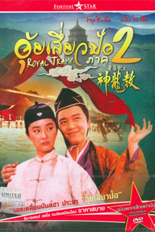 อุ้ยเสี่ยวป้อ จอมยุทธเย้ยยุทธจักร ภาค 2 Royal Tramp 2(1992)