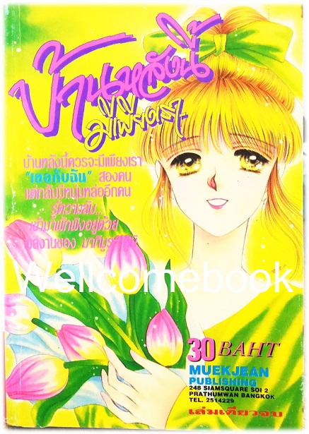 บ้านหลังนี้มีเพียงเรา เล่มเดียวจบ ~Makimura Kumi~