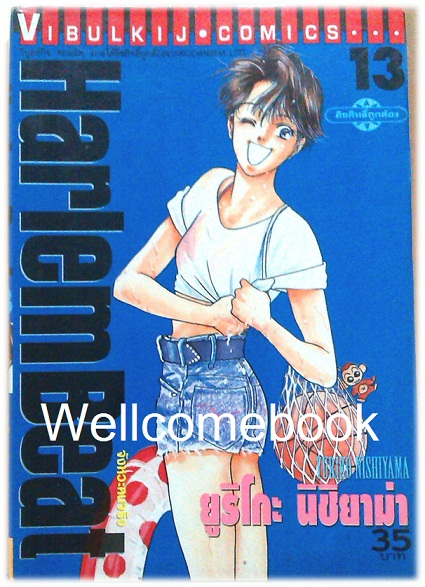 Xรวมชุด "HarlemBeat จังหวะคนจริง" 29 เล่มจบ ~Nishiyama Yuriko ~