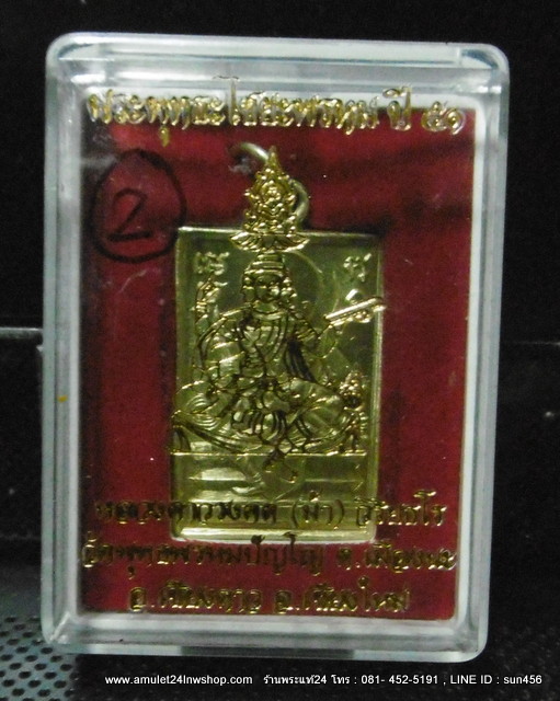 เหรียญพระพุทธไชยะพรหม หลวงตาม้า วัดพุทธพรหมปัญโญ (วัดถ้ำเมืองนะ) เชียงใหม่.เนื้อทองเหลือง มีจาร 2ตัว มีกล่องวัด องค์ที่2