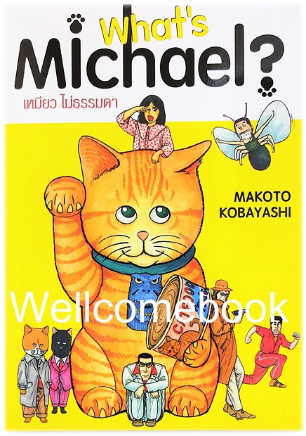 Xรวมชุด "What's Michael? เหมียว ไม่ธรรมดา ฉบับ Premium Reprint BB" 6 เล่มจบ ~Kobayashi Makoto~
