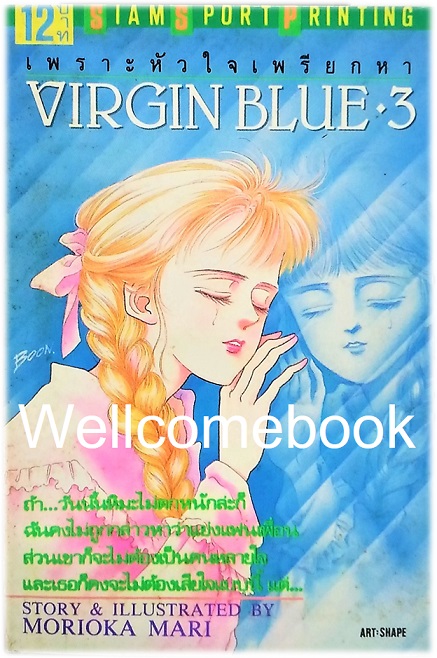 Xรวมชุด "Virgin Blue เพราะหัวใจเพรียกหา (พิมพ์แรก)" 8 เล่มจบ ~Morioka Mari~