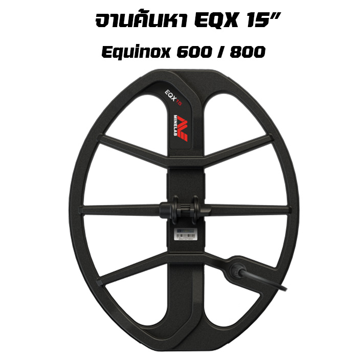 จาน Nox 15 นิ้ว เครื่องตรวจจับโลหะ Minelab Equinox Coil 15'
