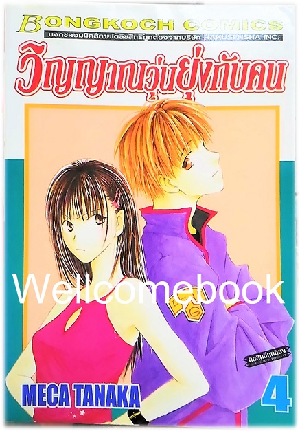 Xรวมชุด "วิญญาณวุ่นยุ่งกับคน" 5 เล่มจบ ~Meca Tanaka~