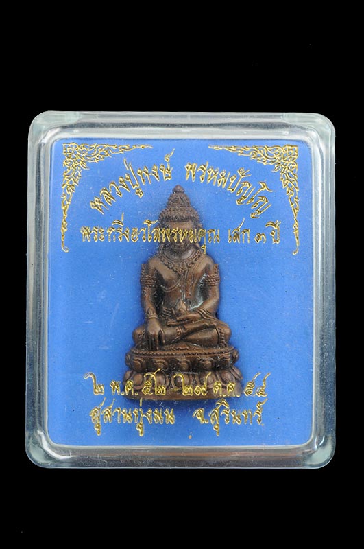 พระกริ่งอวโลพรหมคุณหลวงปู่หงษ์ เนื้อนวะ ก้นเงิน เสก 3 ปี (2 พค.52-30 ตค.54) มวลสารดี พิธี หมายเลข ๑๒๖ สภาพเก็บสะสม ไม่ผ่านการใช้ กล่องเดิมจ้ะ