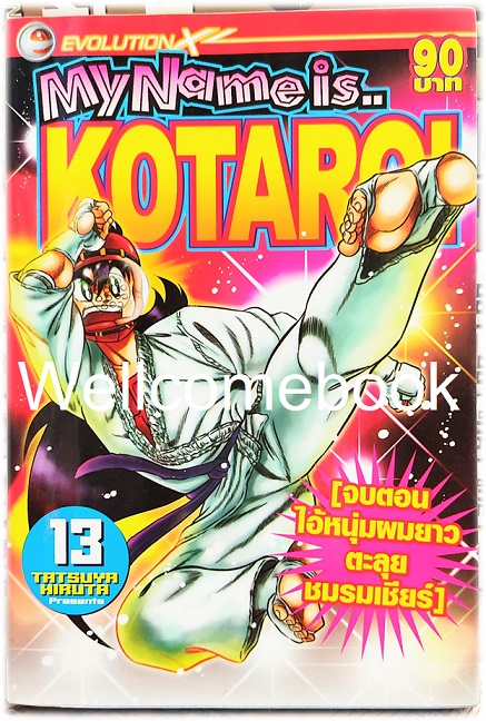 รวมชุด "My Name is KOTARO! โคทาโร่" 30เล่มจบ ~Hiruta Tatsuya~
