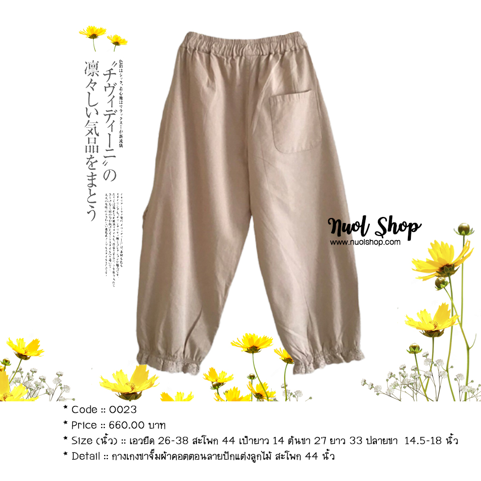 กางเกงขาจั๊มผ้าคอตตอนลายปักแต่งลูกไม้ สะโพก 44 นิ้ว