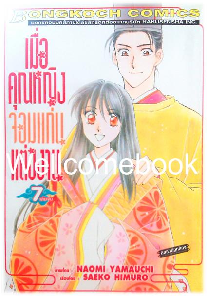 เมื่อคุณหญิงจอมแก่นแต่่งงาน เล่ม 7 (จบ) ~Yamauchi Naomi~