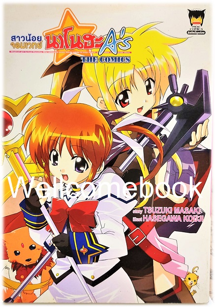 สาวน้อยจอมเวทย์นาโนฮะ A's (ภาค 2) เล่มเดียวจบ ~HASEGAWA KOUJI~
