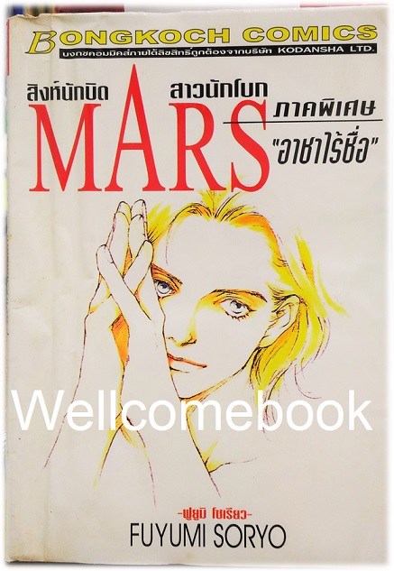 รวมชุด "MARS มาร์ส ลุ้นรักนักบิด ฉบับจัดพิมพ์ใหม่ 15 เล่มจบ + ภาคพิเศษ อาชาไร้ชื่อ เล่มเดียวจบ" ~ Soryo Fuyumi~