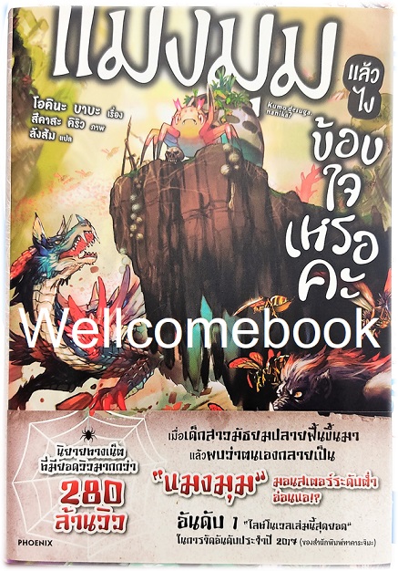 แมงมุมแล้วไง ข้องใจเหรอคะ เล่ม 1 ~Okina Baba~