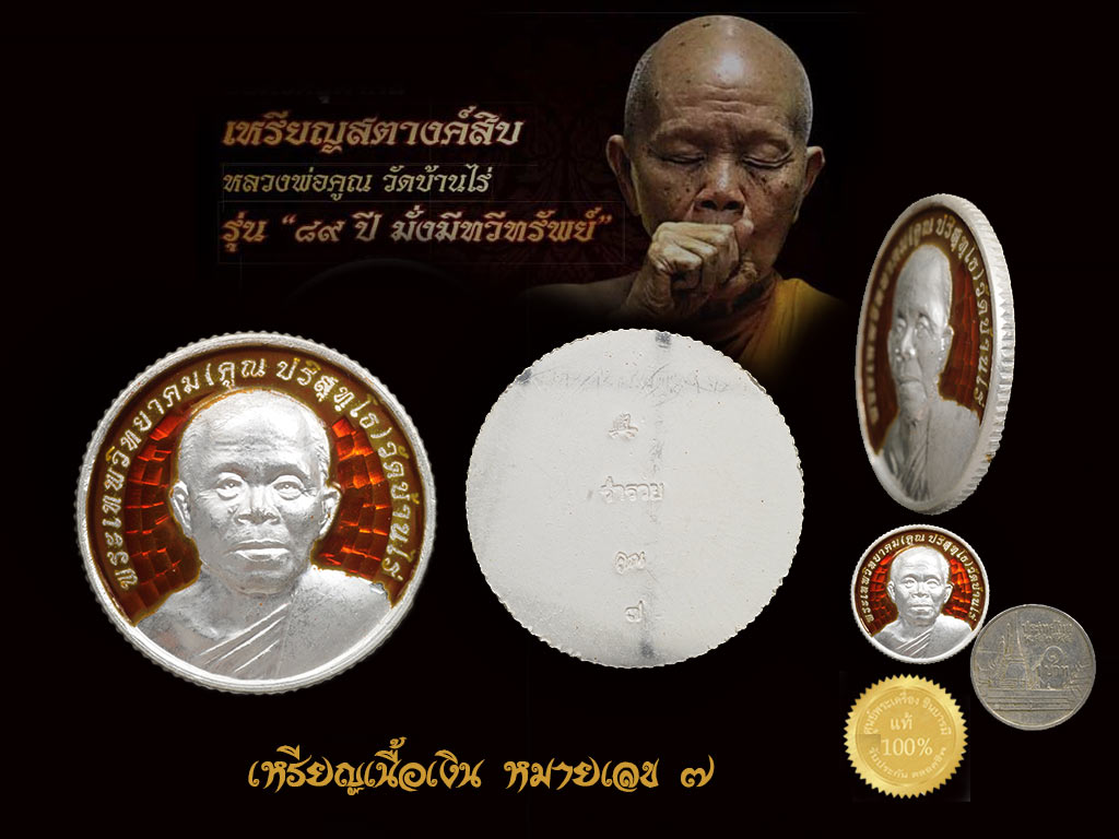 เหรียญสตางค์สิบ รุ่น ๘๙ ปี มั่งมีทวีทรัพย์ เนื้อเงินลงยาสีแดง หมายเลข ๗ หลวงพ่อคูณ วัดบ้านไร่ สวย ตรงตามรูปจ้าา
