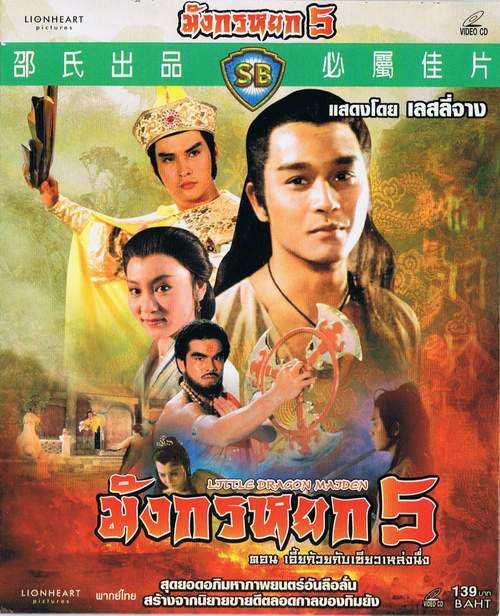 มังกรหยก ภาค 5 เอียก๋วยกับเซี่ยวเล่งนึ่ง Little Dragon Maiden