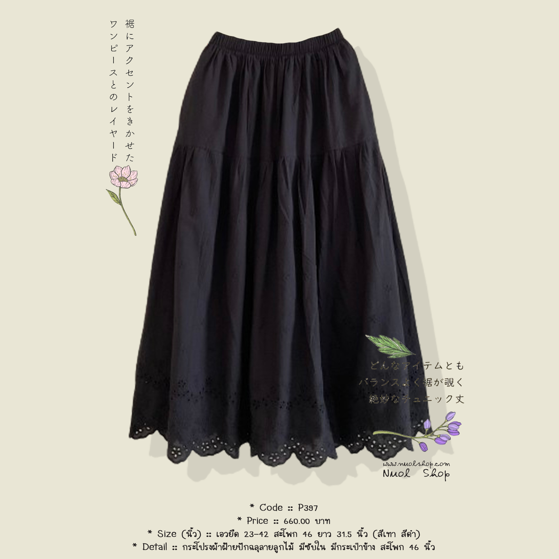 กระโปรงผ้าฝ้ายปักฉลุลายลูกไม้ มีซับใน มีกระเป๋าข้าง สะโพก 46 นิ้ว