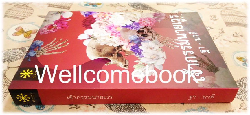 เจ้ากรรมนายเวร เล่มเดียวจบ ~ฐา-นวดี~