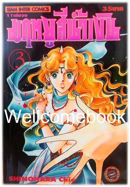 รวมชุด "มฤตยูสีน้ำเงิน" 11 เล่มจบ ~Shinohara Chie~