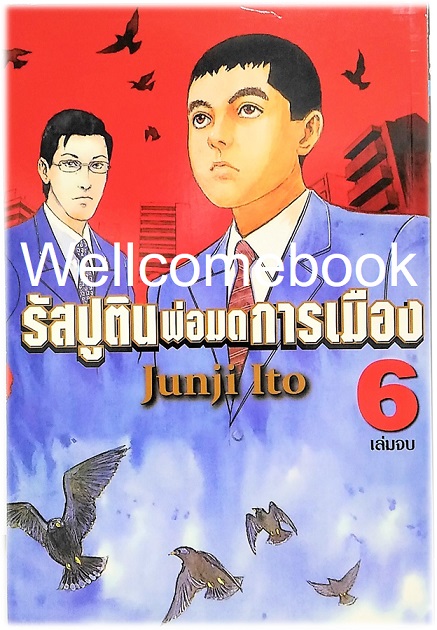รวมชุด "รัสปูติน พ่อมดการเมือง" 6 เล่มจบ ~Ito Junji~