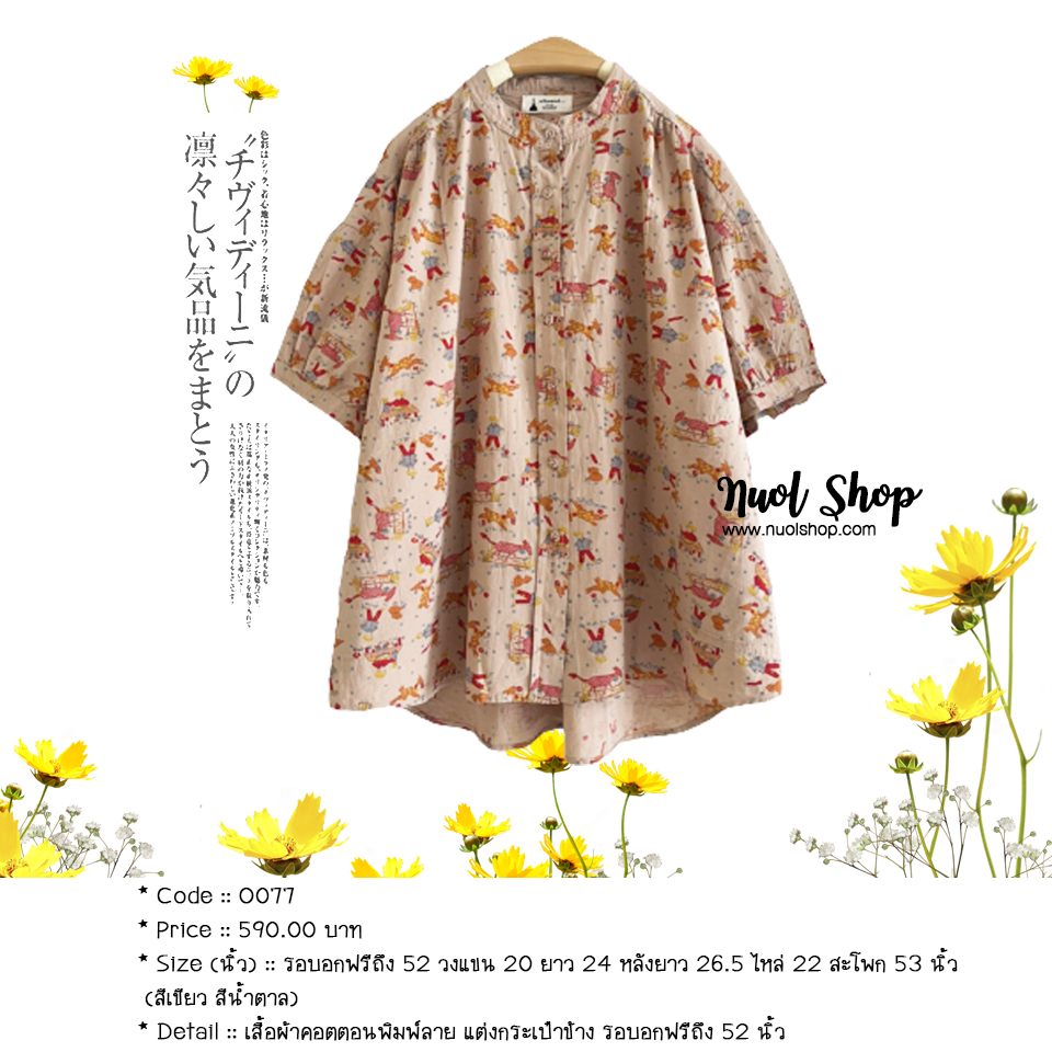 เสื้อผ้าคอตตอนพิมพ์ลาย แต่งกระเป๋าข้าง รอบอกฟรีถึง 52 นิ้ว