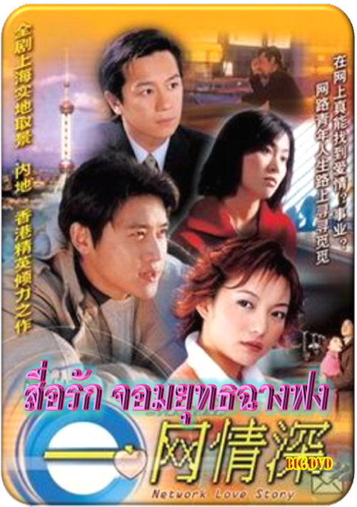 สื่อรักเลิฟสตอรี่ Network Love Story 4 DVD