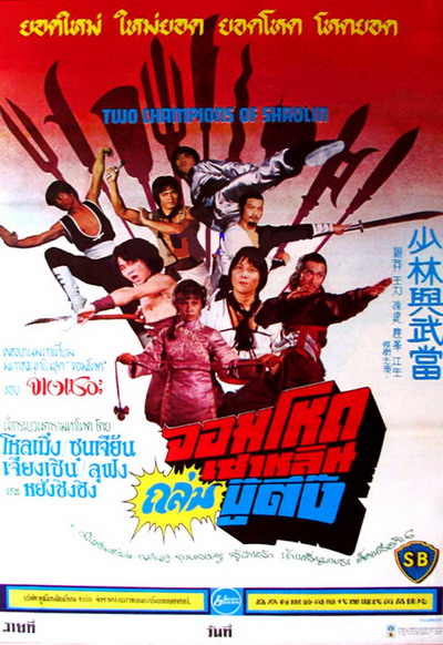 จอมโหดเส้าหลินถล่มบู๊ตึ้ง Two Champions of Shaolin 1978