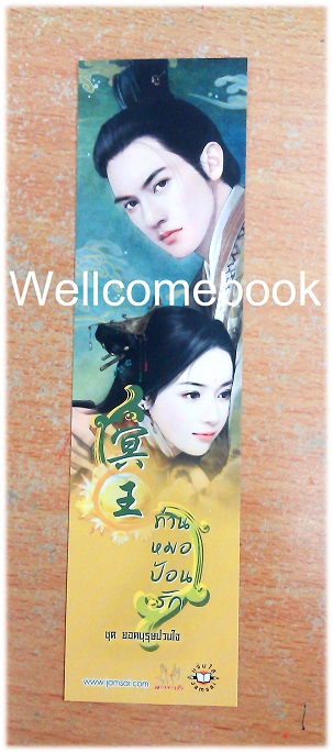 Xที่คั่นหนังสือลาย 'ท่านหมอป้อนรัก ชุด ยอดบุรุษป่วนใจ'