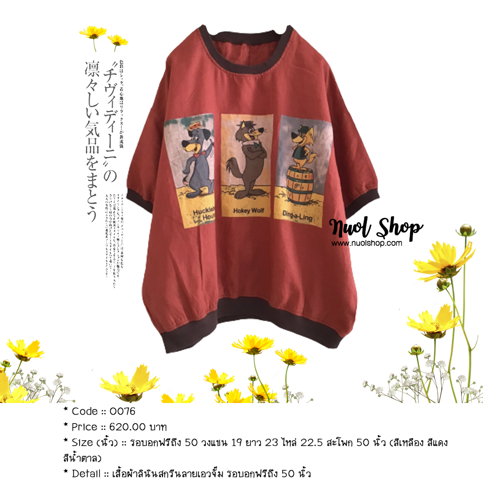 เสื้อผ้าลินินสกรีนลายเอวจั๊ม รอบอกฟรีถึง 50 นิ้ว