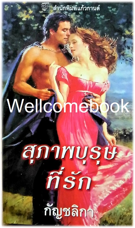 No True Gentleman สุภาพบุรุษที่รัก เล่มเดียวจบ ~Liz Carlyle~