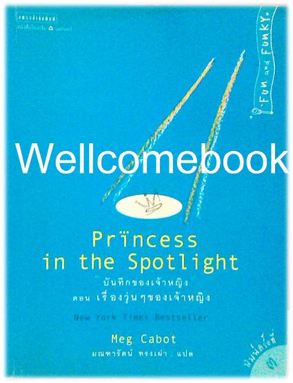 The Princess Diaries บันทึกของเจ้าหญิง ตอนที่ 2 เรื่องวุ่นๆ ของเจ้าหญิง (Princess in the Spotlight) จบในเล่ม ~Meg Cabot~