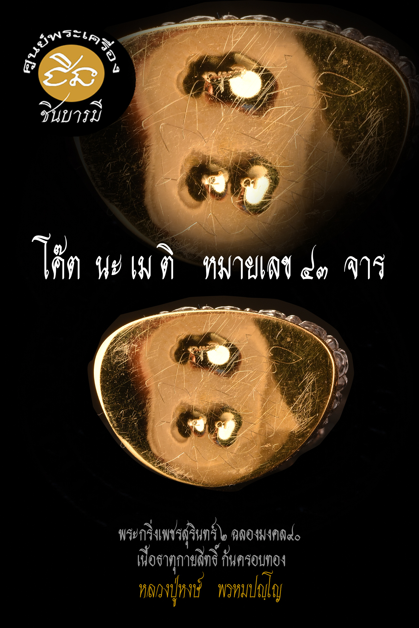 พระกริ่งเพชรสุรินทร์รุ่น 2 แซยิด90 เนื้อธาตุกายสิทธิ์ครอบทองคำ หลวงปู่หงษ์ พรหมปญฺโญ ปี2546 เสก 5ปี โค๊ตหมายเลข ๔๓ สภาพสะสม