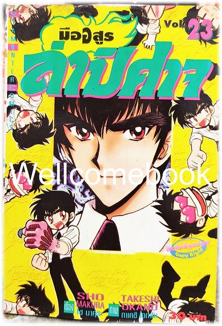 Xรวมชุด "มืออสูร ล่าปิศาจ ภาคแรก (พิมพ์เก่า)" 31 เล่มจบ ~Okano Takeshi~