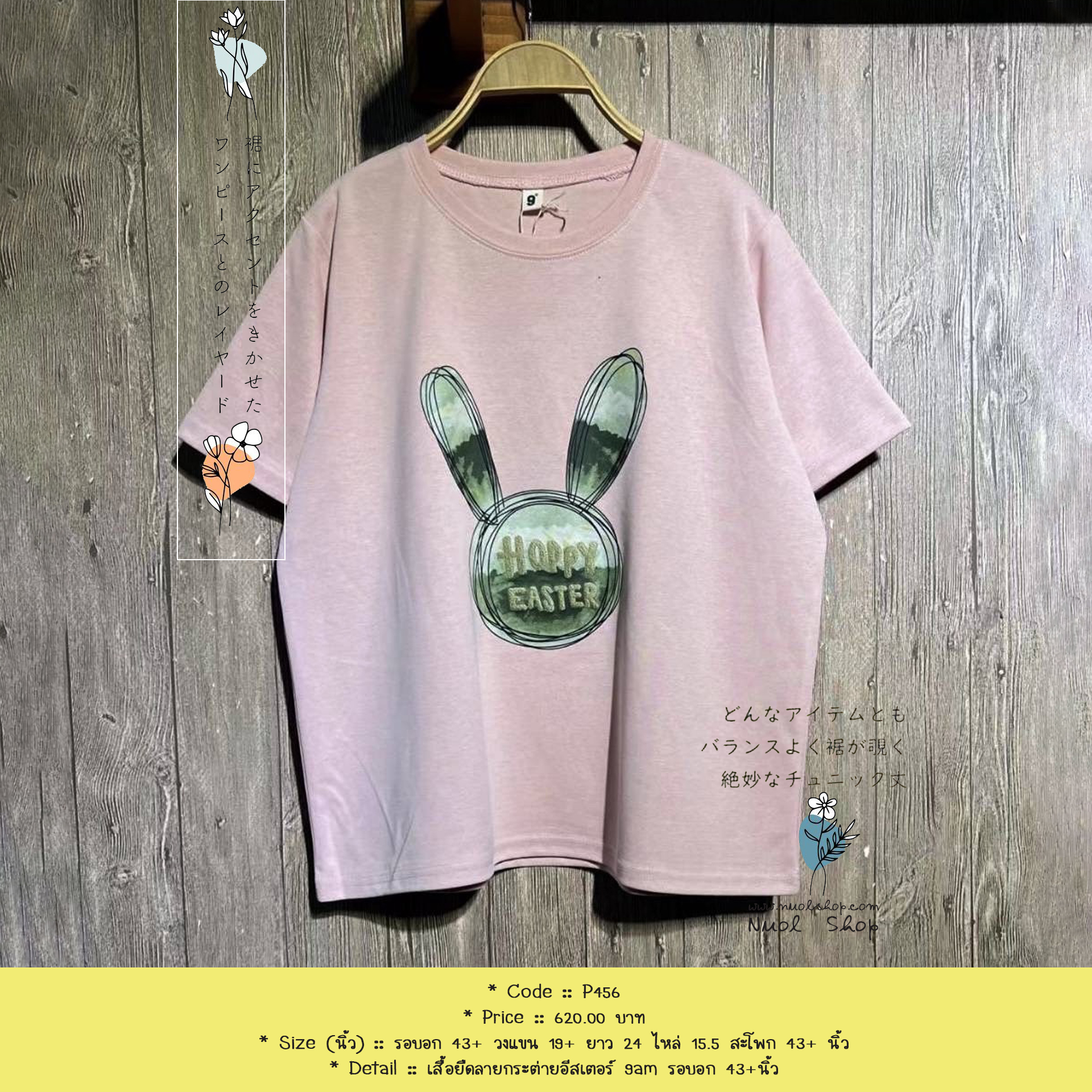 เสื้อยืดลายกระต่ายอีสเตอร์ 9am รอบอก 43+นิ้ว
