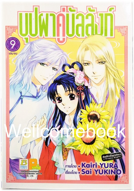 รวมชุด "บุปผาคู่บัลลังก์" 9 เล่มจบ ~ Kairi YURA ~