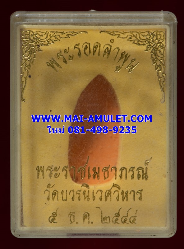พระรอดลำพูน พระราชเมธาภรณ์ วัดบวรนิเวศวิหาร 5 ธ.ค. 2544 พร้อมกล่องครับ