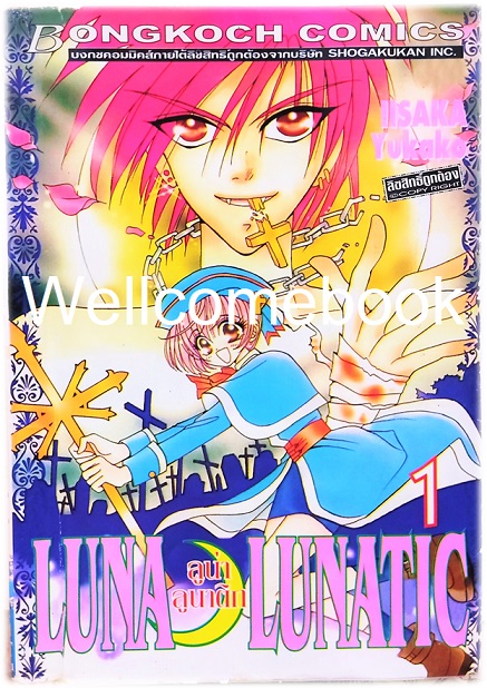 รวมชุด "Luna Lunatic ลูน่า ลุนาติก" 2 เล่มจบ ~Iisaka Yukako~