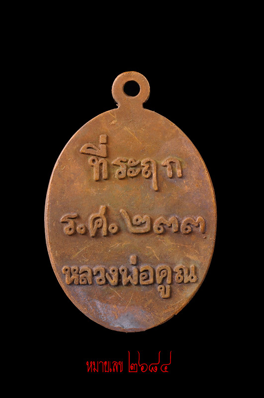 เหรียญหล่อ รศ.233 เนื้อมหาชนวน หลวงพ่อคูณ วัดบ้านไร่ แต่ละเหรียญเป็นเอกลักษณ์ ถ่ายภาพจริงทุกเหรียญค่ะ