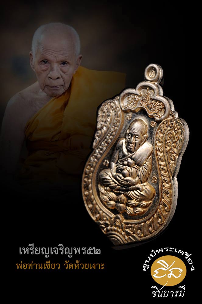 เหรียญหลวงปู่ทวด รุ่น เจริญพร 52 พ่อท่านเขียว วัดห้วยเงาะ พระสงฆ์ผู้สมถะและเปี่ยมด้วยเมตตา หลวงปู่ทวด รุ่น เจริญพร 52 เนื้ออัลปาก้า คัดสวยสะสม ในซองซีลเดิม ๆสนใจ แอดไลน์จ้าา