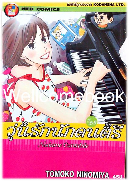 รวมชุด "Nodame Cantabile วุ่นรักนักดนตรี" 25 เล่มจบ ~Ninomiya Tomoko~